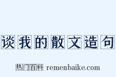 谈我的散文造句是什么意思的图片